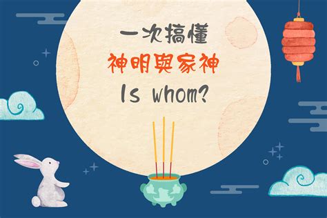 家裡供奉三尊神明|為什麼會有家神呢？祖先也是家神嗎？家神點點名，有你不知道的。